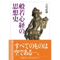 般若心経の思想史