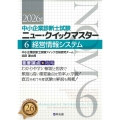 中小企業診断士試験 ニュー・クイックマスター 6 経営情報システム