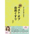 ベスト・オブ 自然ぐすり - 体と心の不調と予防に -