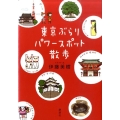 東京ぶらりパワースポット散歩
