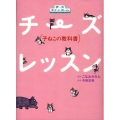 チーズレッスン(子ねこの教科書)