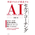 対話するたび成長する AIセルフ・コーチング 自分専属のAIコーチの作り方