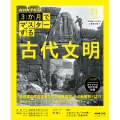 NHK3か月でマスターする 古代文明 11月号