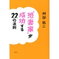 「恐妻家」が成功する22の法則