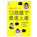 囲碁ビギナーズ13路盤で最速上達 NHK囲碁シリーズ