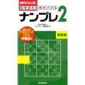 ナンプレ 初級篇 2 脳を鍛える数字パズル