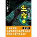 十津川警部 生命(上)〈新装版〉