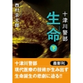 十津川警部 生命(下)〈新装版〉