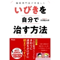 睡眠専門医が考案した いびきを自分で治す方法