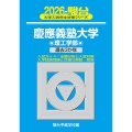 2026 慶應義塾大学 理工学部