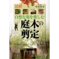 図解自然な姿を楽しむ「庭木」の剪定