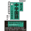 出口式 中学国語 新レベル別問題集 2標準編〔改訂版〕