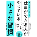 AI分析でわかった 仕事ができる人がやっている小さな習慣