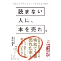 読まない人に、本を売れ。 売れない時代に大ヒットを生み出す秘密