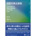 国際刑事法講義