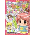 ちび★デビ!うらない★心理テスト★おまじないブック ちゃおハッピーコレクション