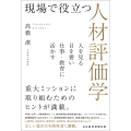 現場で役立つ人材評価学 人を見る目を養い仕事・教育に活かす