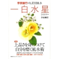 李家幽竹の九星別風水一白水星 2009年版