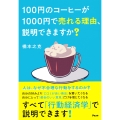 100円のコーヒーが1000円で売れる理由、説明できますか?