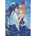 私を喰べたい、ひとでなし 11 (11)