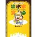 流水家の食卓 インド式のススメ akita essay collection