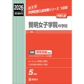 賢明女子学院中学校 2026年度受験用