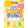ちゃお50音別名前相性うらない ちゃおレインボーブックス