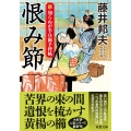 新・知らぬが半兵衛手控帖(24)恨み節
