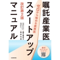 嘱託産業医スタートアップマニュアル ゼロから始める産業医