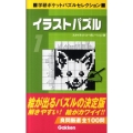 イラストパズル 1 学研ポケットパズルセレクション