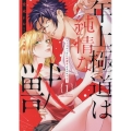 年上極道は純情な獣 1 ヤクザのくせに保護者ぶるのはやめて