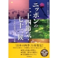 ニッポンの二十四節気・七十二候 写真・和歌・前線図でめぐる72の季節