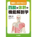 触診とゴロで覚える 四肢・体幹の機能解剖学