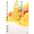 下ヨシ子の大開運 神様を味方にする生き方一問一答