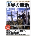 世界の聖地FILE 決定版 知られざる神秘の聖域を完全網羅!