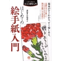 はじめての絵手紙入門 いまから始める大人の趣味入門