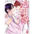 逃避婚 IV ふたりは恋愛欠乏症