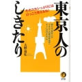 東京人のしきたり そのスカシっぷりにはけっこう笑えるね! 例えば、東京人はできたての都内新名所へ、 KAWADE夢文庫 781