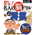 名人の脳ドリル詰将棋 面白くて脳に効く!