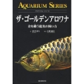 ザ・ゴールデンアロワナ 金を纏う龍魚の飼い方 アクアリウム・シリーズ