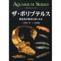 ザ・ポリプテルス 恐竜魚の飼育と楽しみ方 アクアリウム・シリーズ