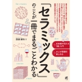 「セラミックス」のことが一冊でまるごとわかる