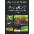 ザ・シュリンプ 小型淡水エビの飼い方と楽しみ方 アクアリウム・シリーズ