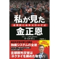 私が見た金正恩ー北朝鮮亡命外交官の手記