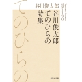 谷川俊太郎てのひらの詩集 ベスト190
