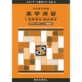 薬学演習I(スタンダード薬学シリーズII-9) 医療薬学・臨床薬学(アクティブラーニング課題付)