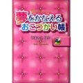 夢をかなえるおこづかい帳