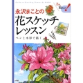 永沢まことの花スケッチレッスン ペンと水彩で描く さぁ、始めよう!