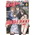 ダンジョンで戦い続けて20年の童貞勇者、地上に戻ったら男女比1:1000の世界だった(2)
