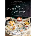 アンティークティールームマリッジの英国アフタヌーンティーとアンティーク 本格紅茶と伝統的な英国菓子を楽しむ